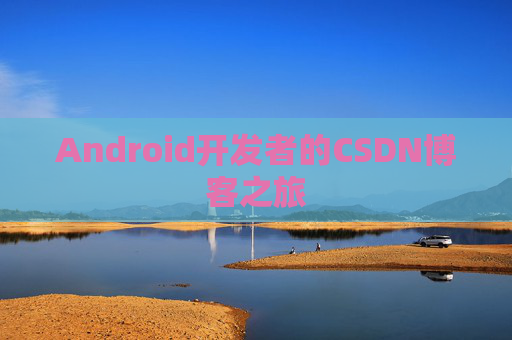 Android开发者的CSDN博客之旅