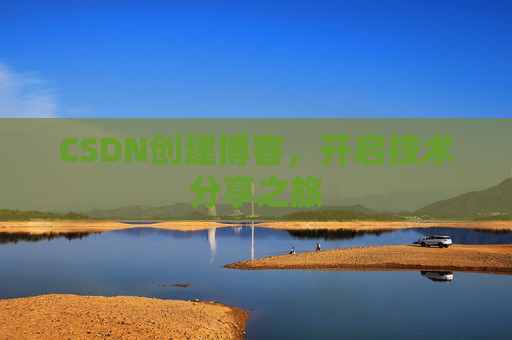 CSDN创建博客,开启技术分享之旅